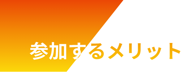 参加するメリット