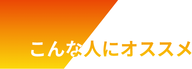 こんな人にオススメ